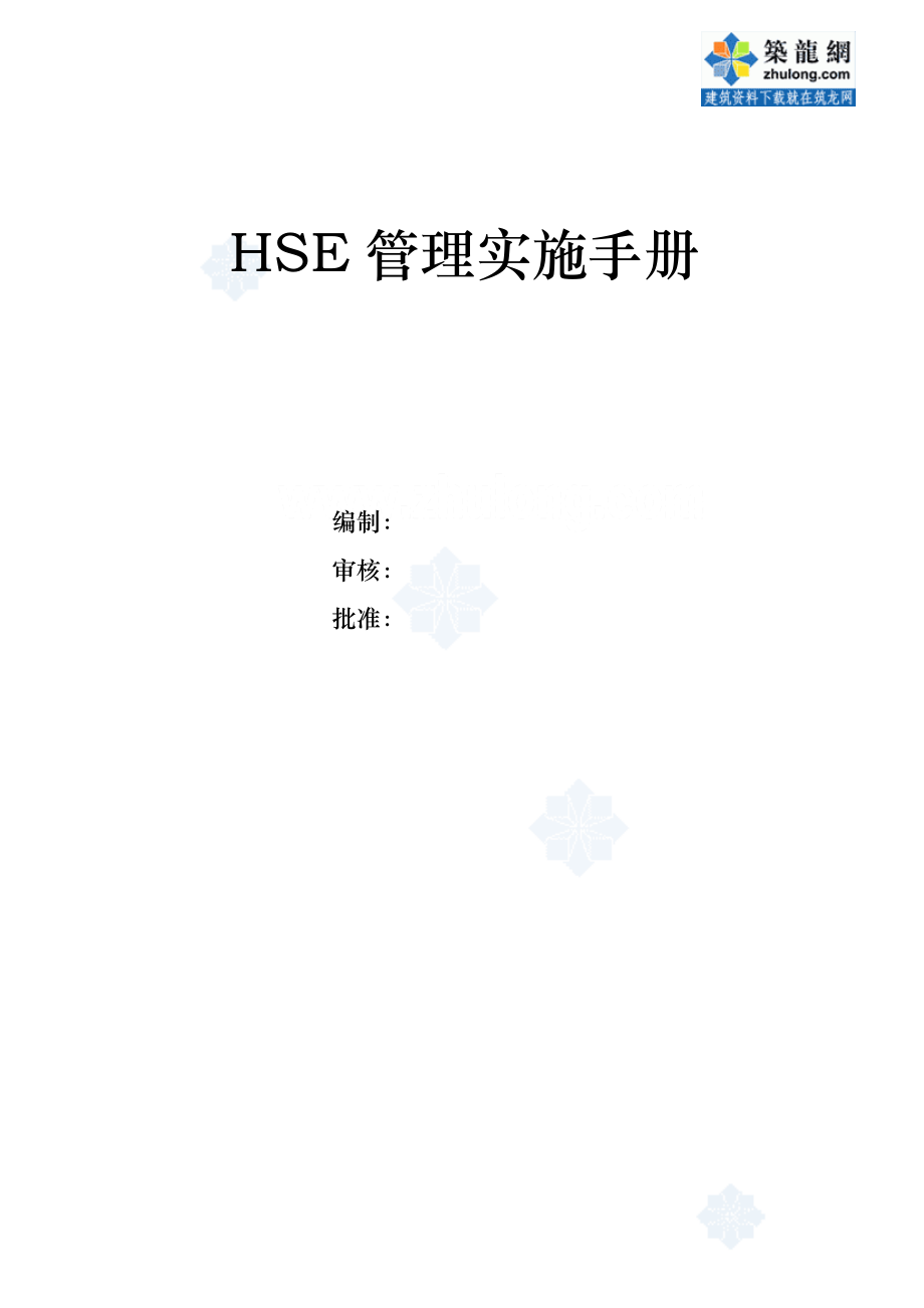 某项目部hse管理实施手则secret_第1页