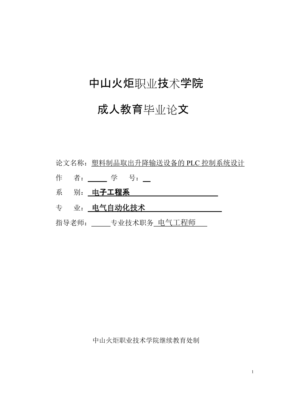 畢業(yè)設(shè)計(jì)（論文）塑料制品取出升降輸送設(shè)備的PLC控制系統(tǒng)設(shè)計(jì)_第1頁