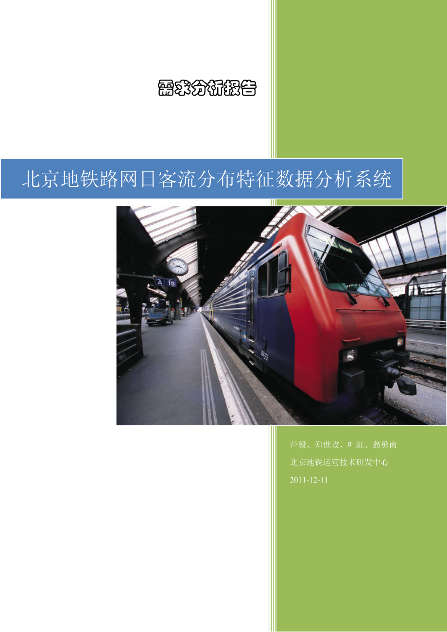 654523987北京地铁路网日客流分布特征数据分析系统需求分析报告_第1页