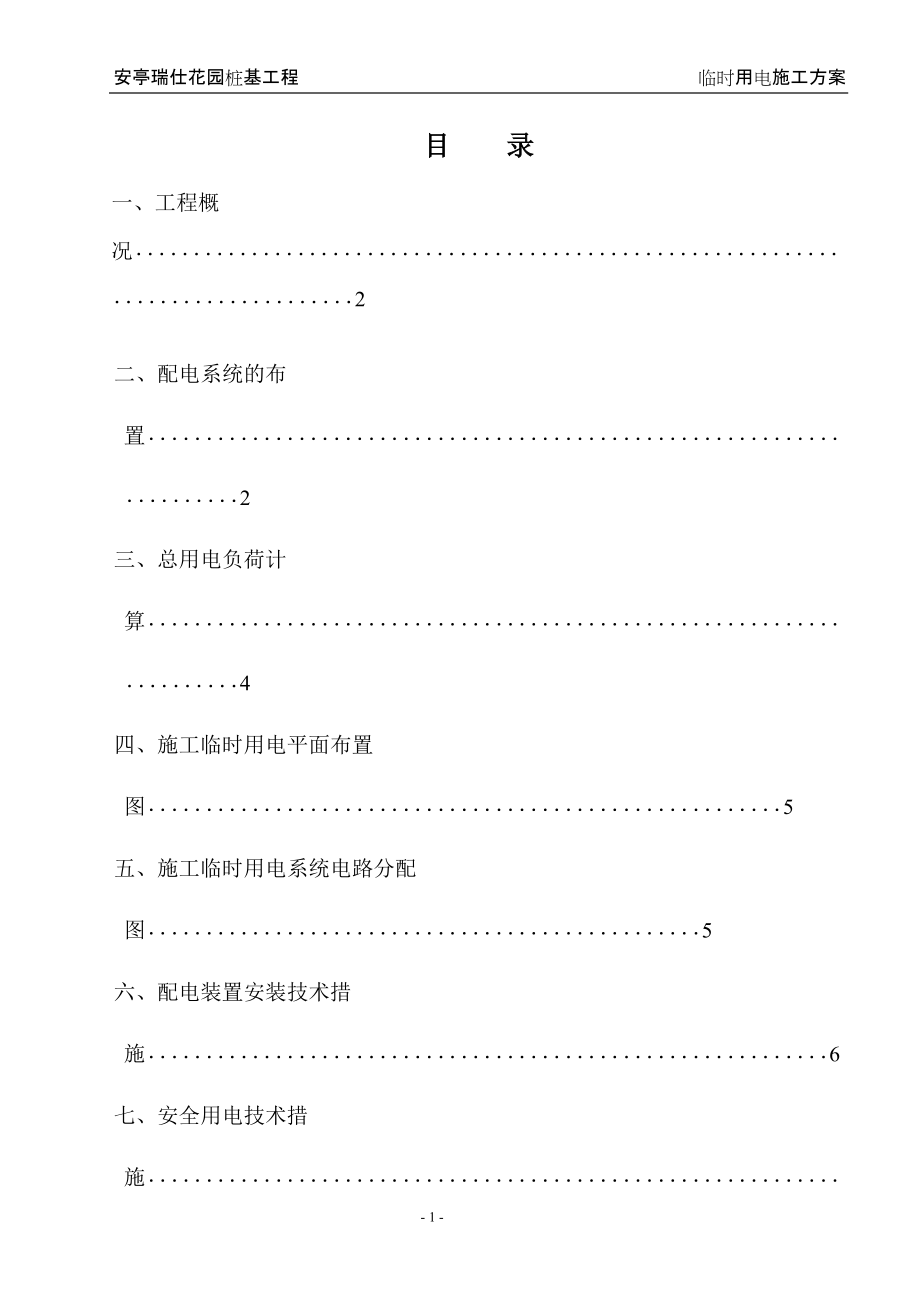 上海某小区桩基工程临时用电施工方案_第1页