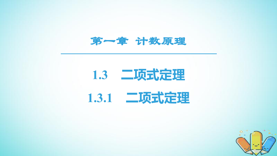 高中數學第一章計數原理1.3二項式定理1.3.1二項式定理課件新人教A版選修23_第1頁