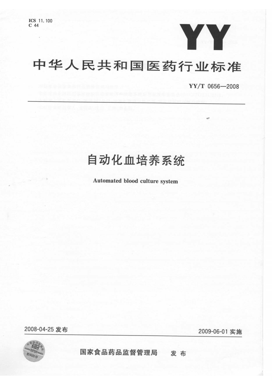 【YY医药行业标准】YYT0656 自动化血培养系统_第1页