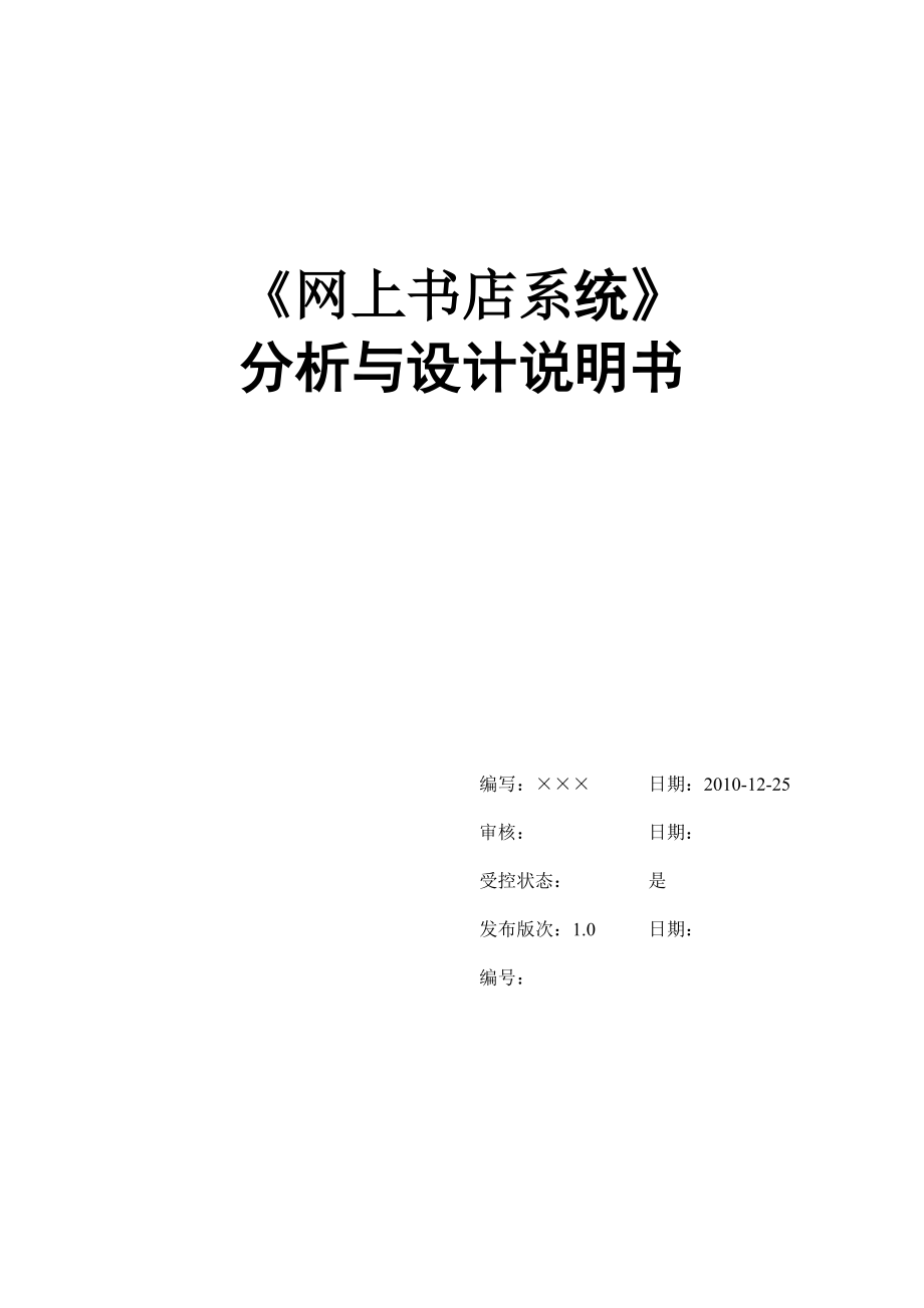 《網(wǎng)上書店系統(tǒng)》分析與設(shè)計說明書_第1頁