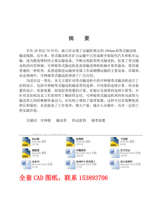 畢業(yè)設計（論文）可伸縮帶式輸送機結(jié)構(gòu)設計（單獨論文不含圖）