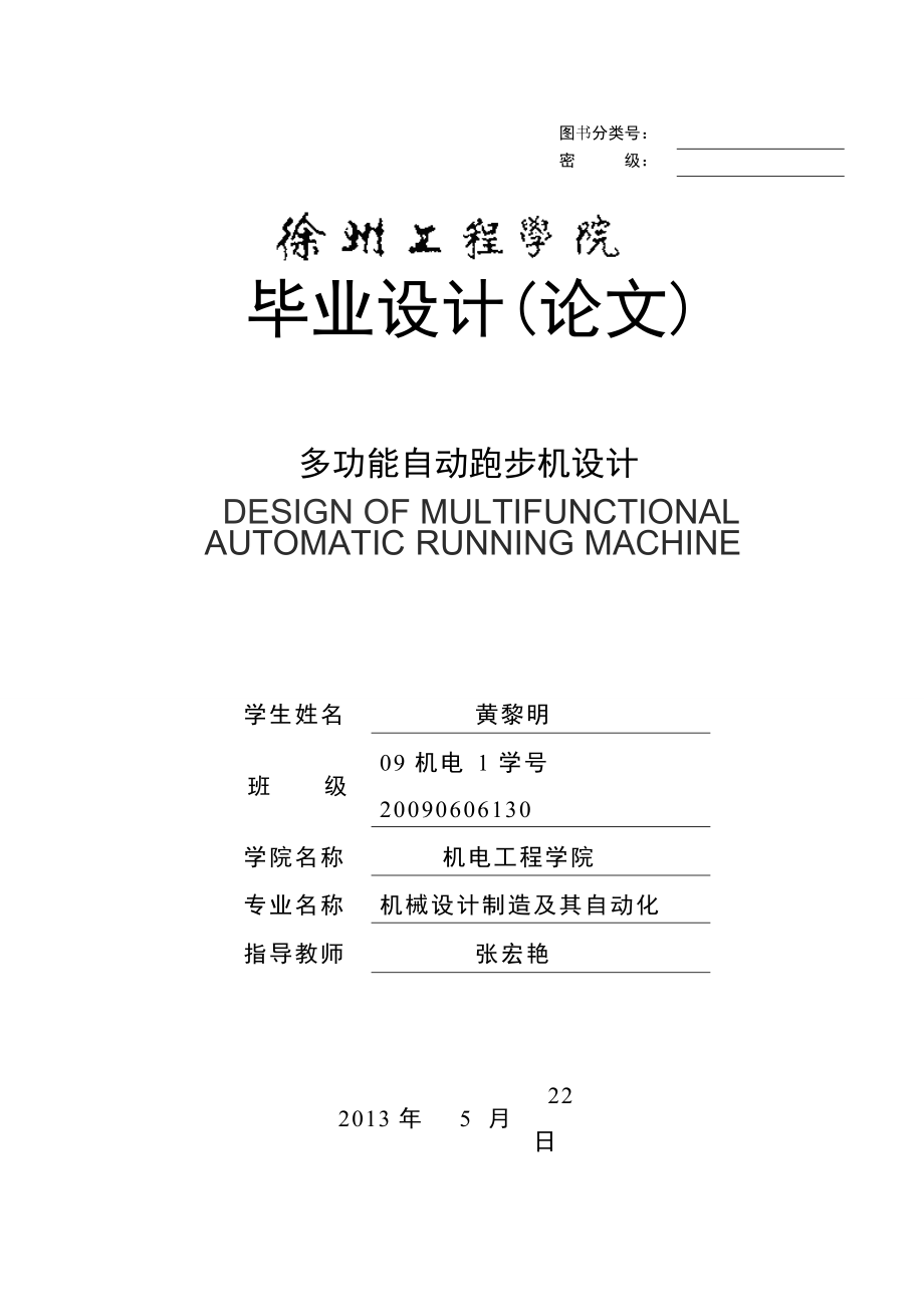 多功能自動跑步機(jī)設(shè)計畢業(yè)設(shè)計(論文)_第1頁