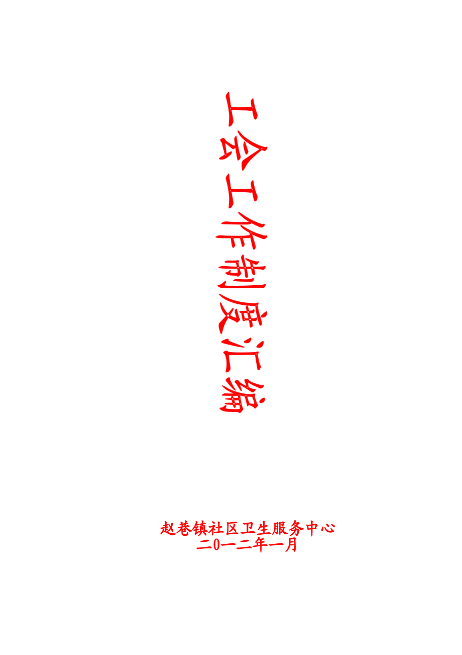 工會(huì)委員會(huì)工作制度趙巷鎮(zhèn)社區(qū)衛(wèi)生服務(wù)中心_第1頁(yè)