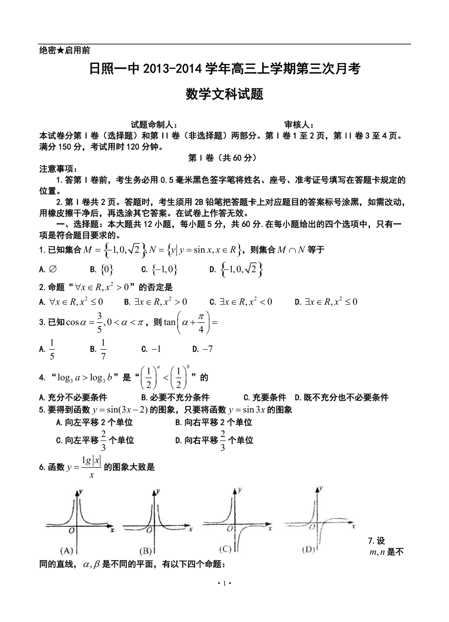 山东省日照一中高三上学期第三次月考文科数学试题及答案_第1页