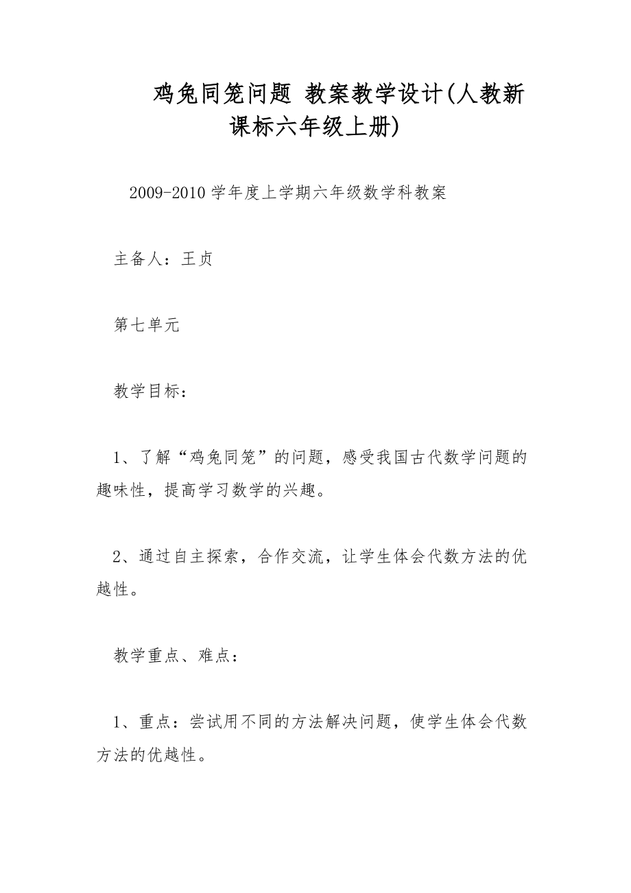 鸡兔同笼问题 教案教学设计(人教新课标六年级上册)_第1页