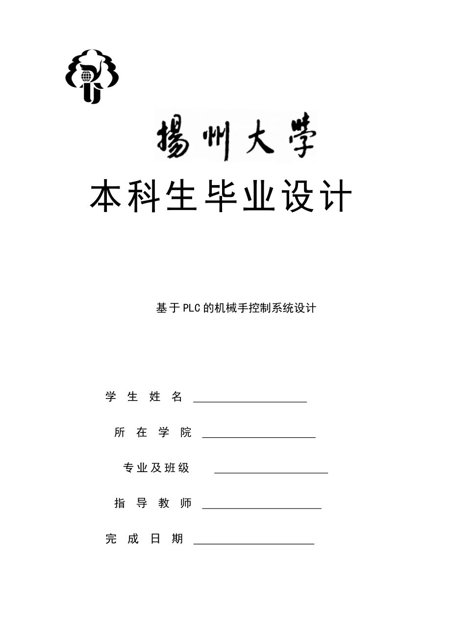 基于PLC的機械手控制系統(tǒng)設(shè)計畢業(yè)設(shè)計論文_第1頁