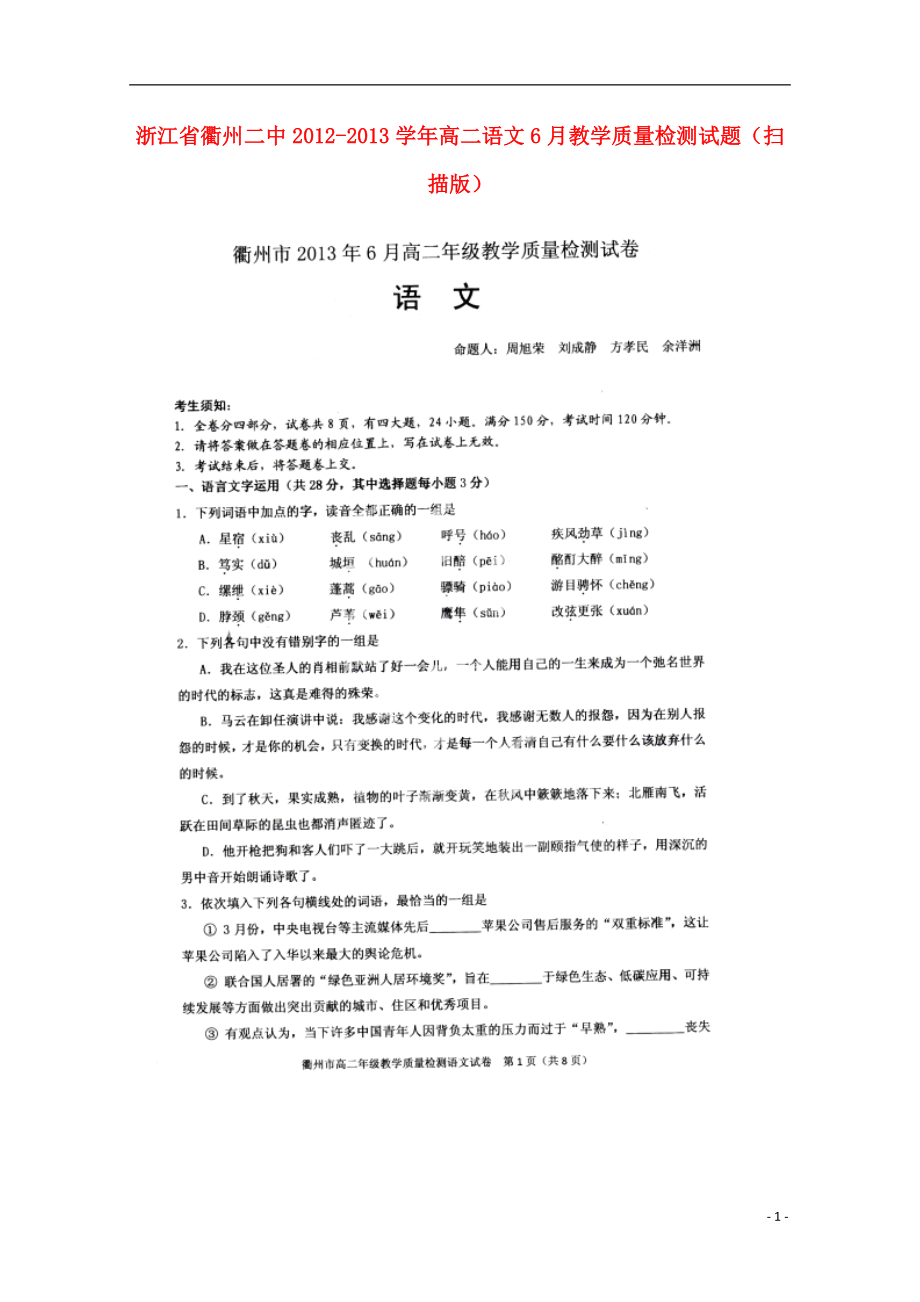 高二语文6月教学质量检测试题（扫描版）_第1页