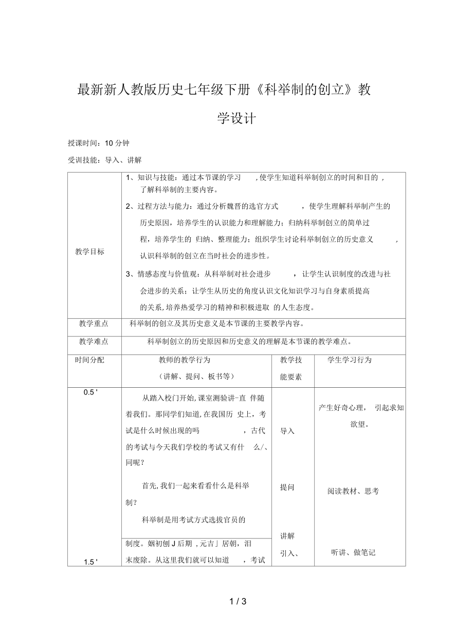 新人教版歷史七年級(jí)下冊(cè)《科舉制的創(chuàng)立》教學(xué)設(shè)計(jì)_第1頁(yè)