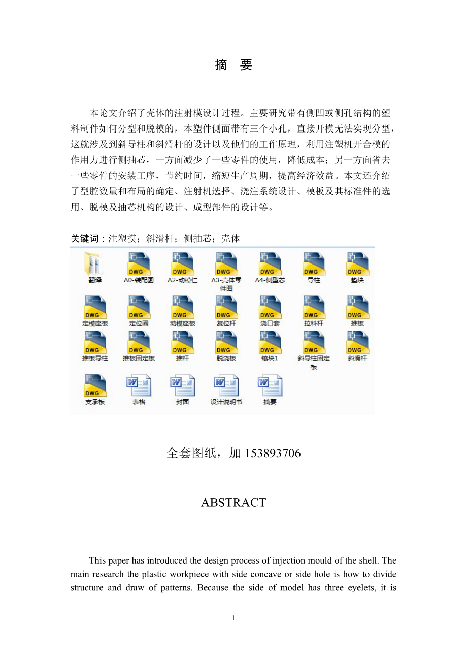 畢業(yè)設計（論文）殼體側(cè)抽芯注塑模設計（單獨論文不含圖）_第1頁