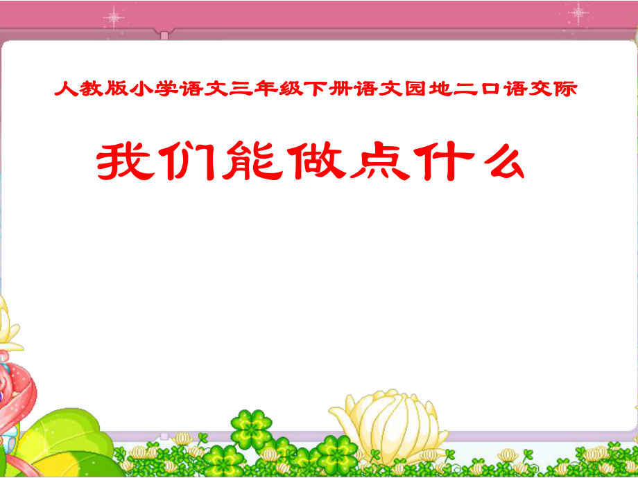 人教版小学语文三年级下册语文园地二口语交际(1)_第1页