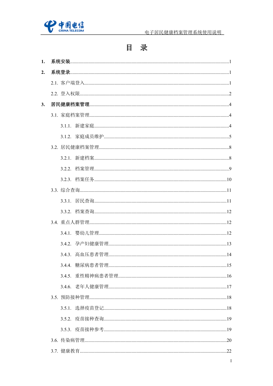 居民健康档案管理系统详细操作手册new1_第1页