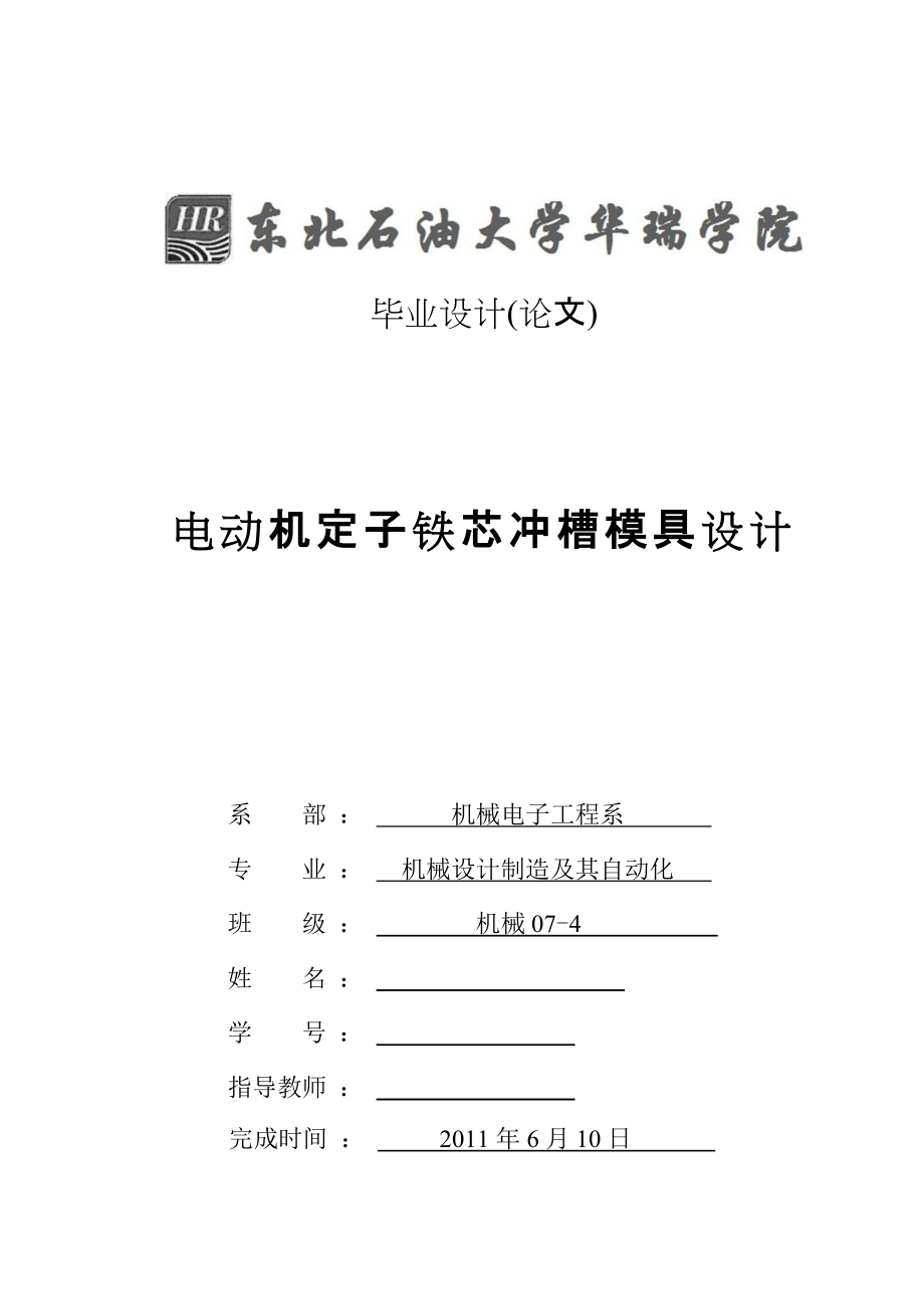 畢業(yè)設計（論文）電動機定子鐵芯沖槽模具設計_第1頁