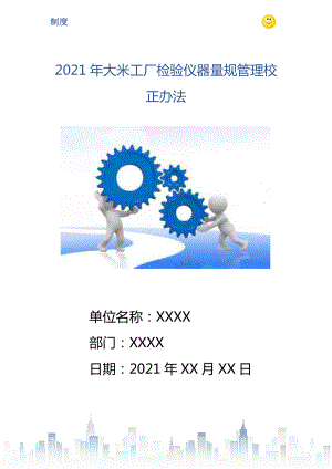 2021年大米工厂检验仪器量规管理校正办法