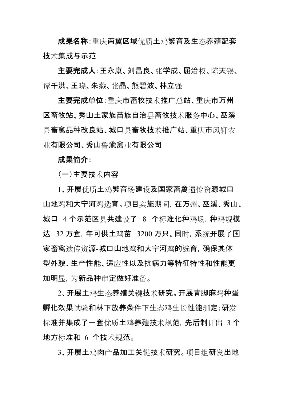 成果名称：重庆两翼区域优质土鸡繁育及生态养殖配套技术集_第1页