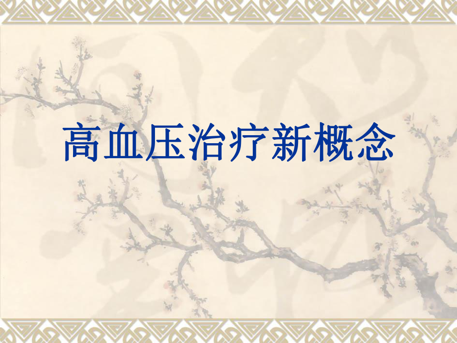 《高血壓治療新進(jìn)展》PPT課件_第1頁(yè)