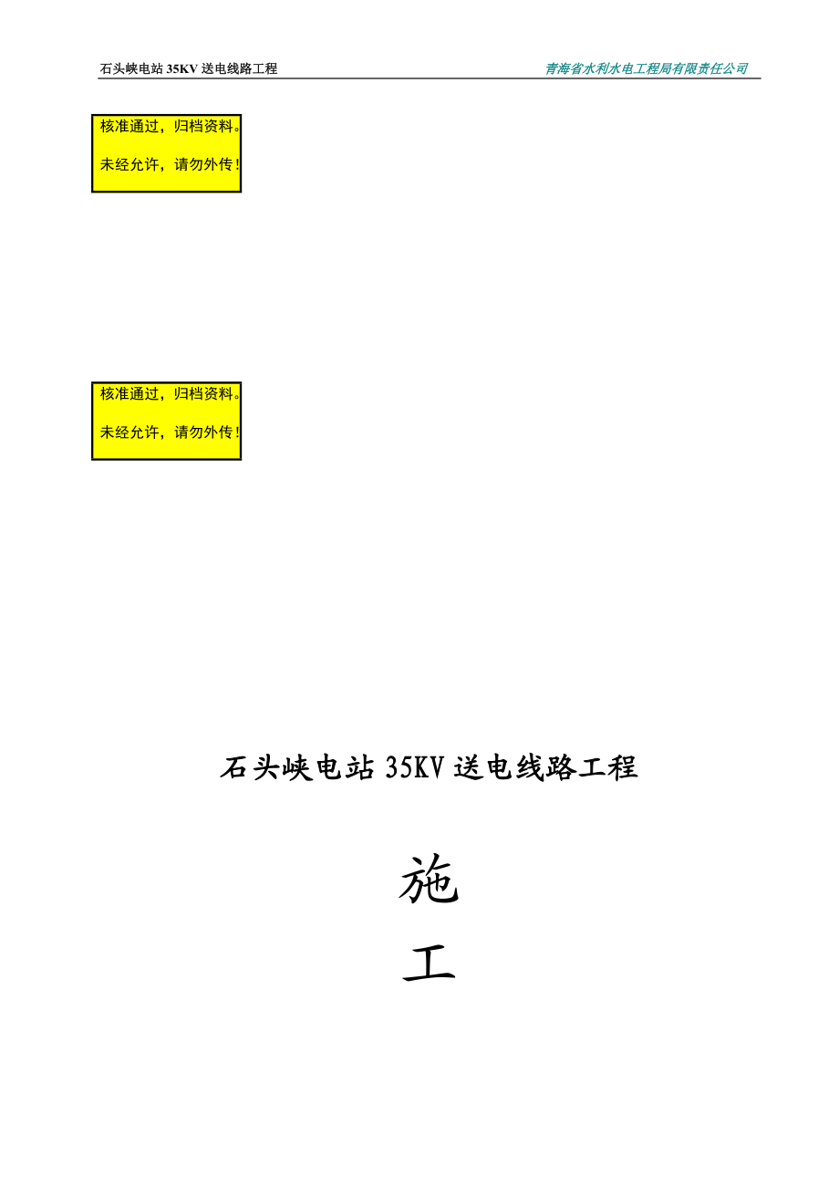 石头峡电站35KV送电线路工程施工组织设计_第1页