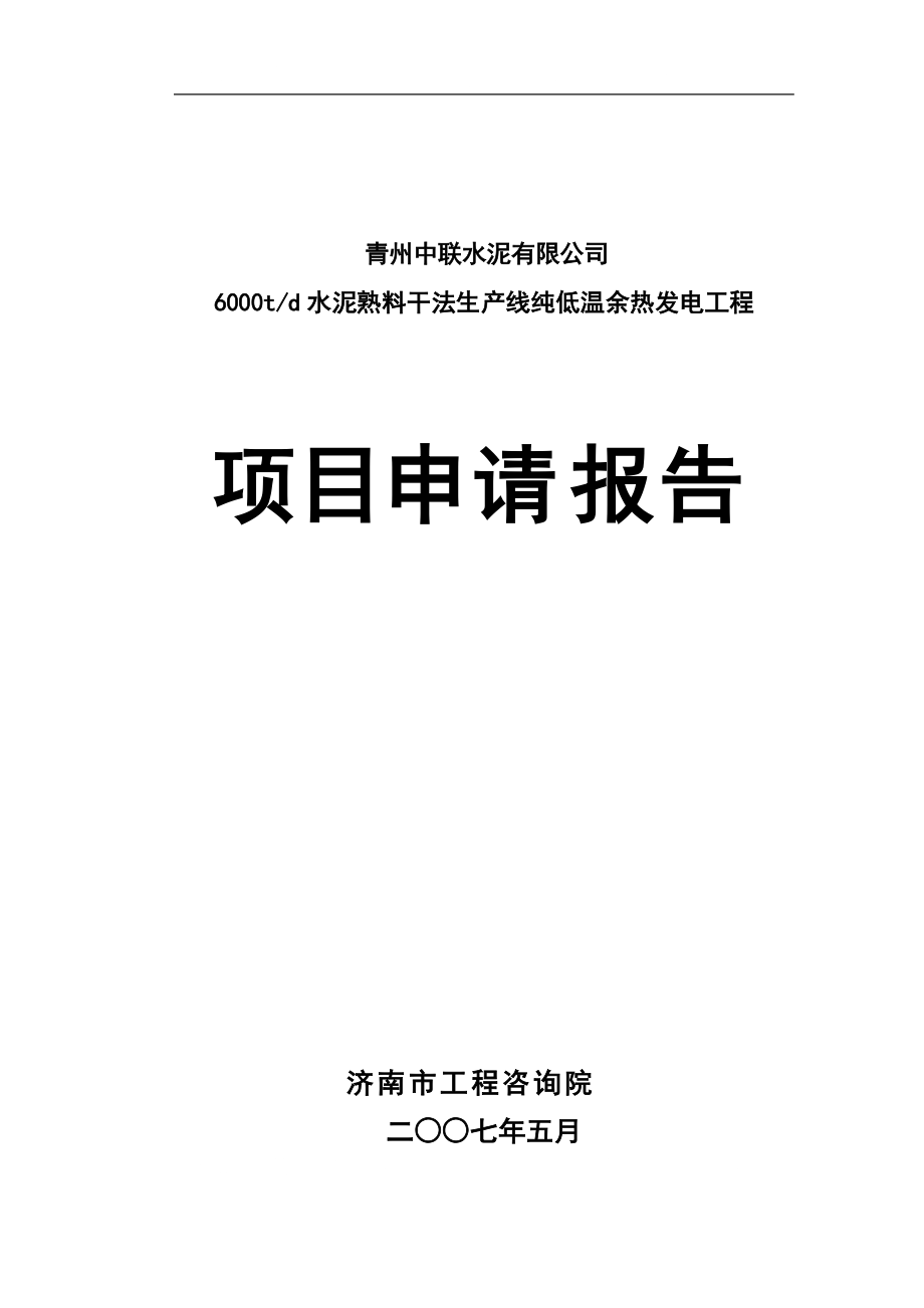 青州中联水泥9mw余热发电项目可行性评估报告_第1页