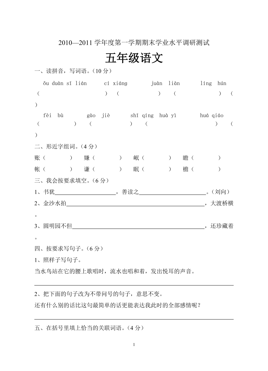 广东省省台山市—学第一学期期末学业水平调研测试五年级语文_第1页