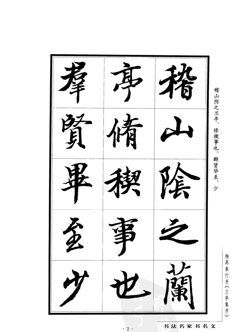 行書蘭亭序字帖