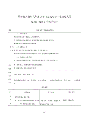 新人教版九年第2節(jié)《家庭電路中電流過大的原因》教案