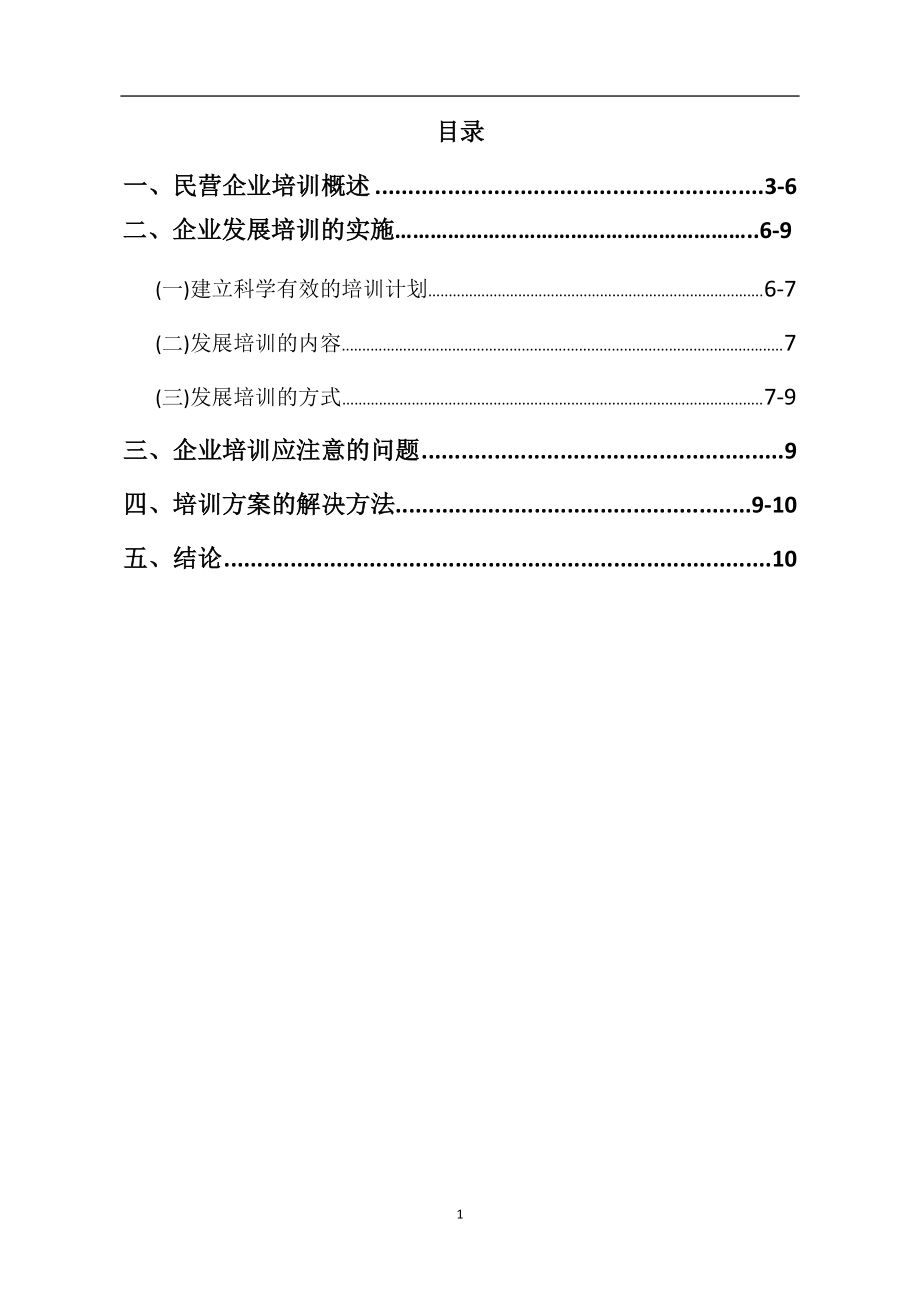 民營(yíng)企業(yè)職工培訓(xùn)管理工商管理畢業(yè)論文_第1頁(yè)