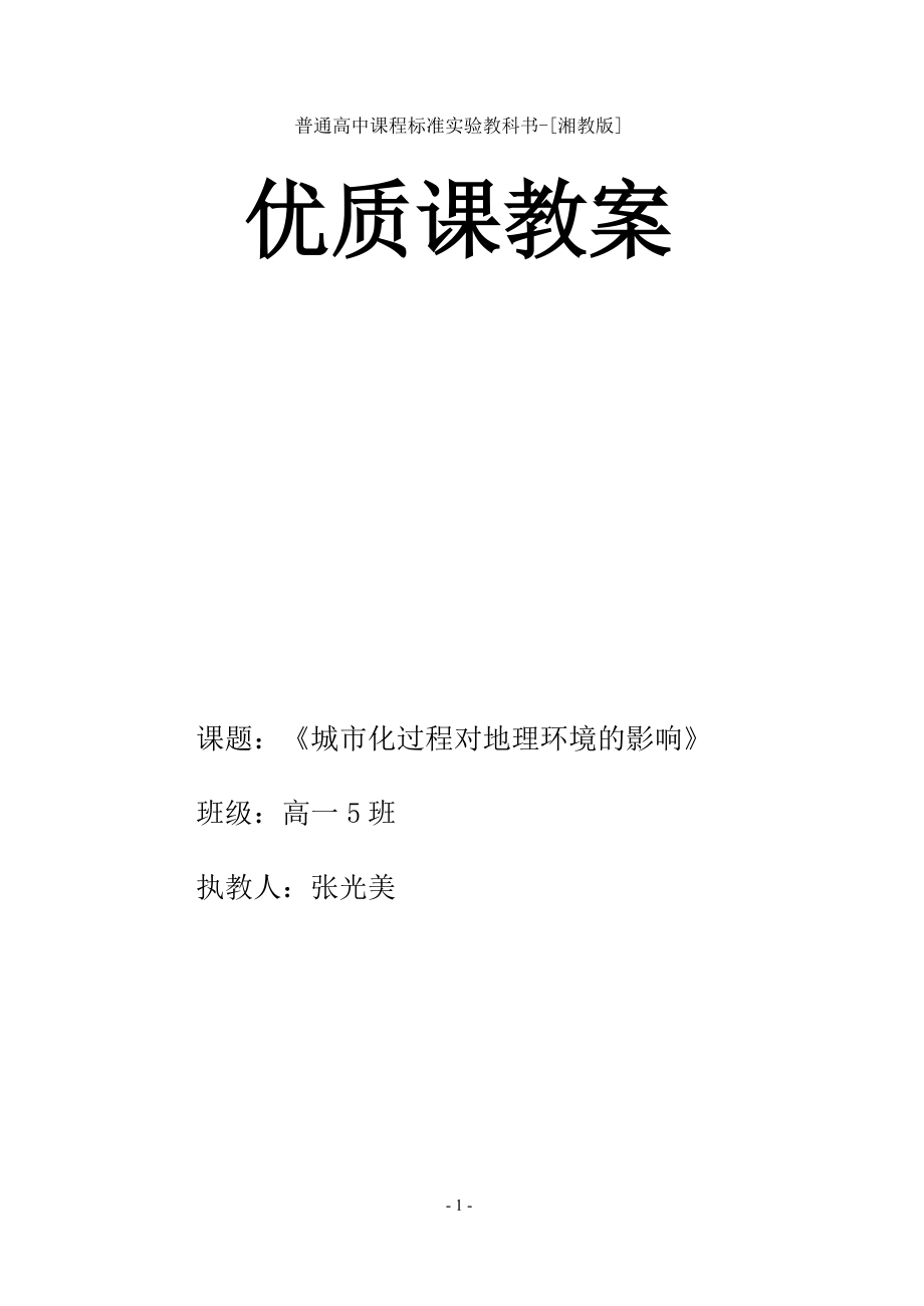 23《城市化過程對地理環(huán)境的影響》教案(湘教版必修2)張光美_第1頁