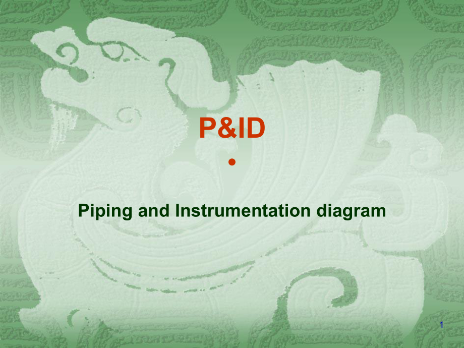 PID图识图PPT课件_第1页