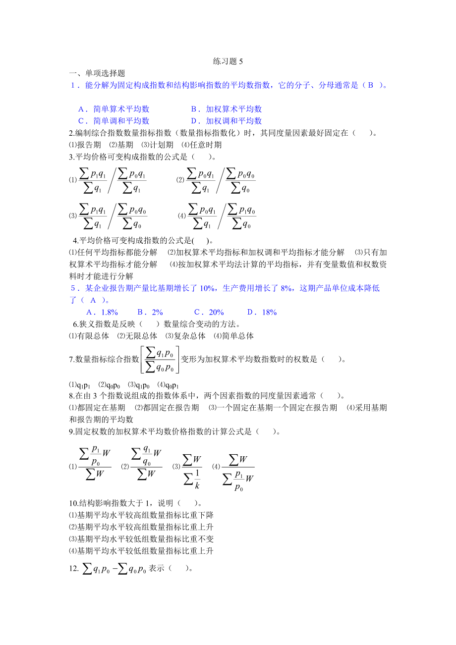 统计学原理习题5_第1页