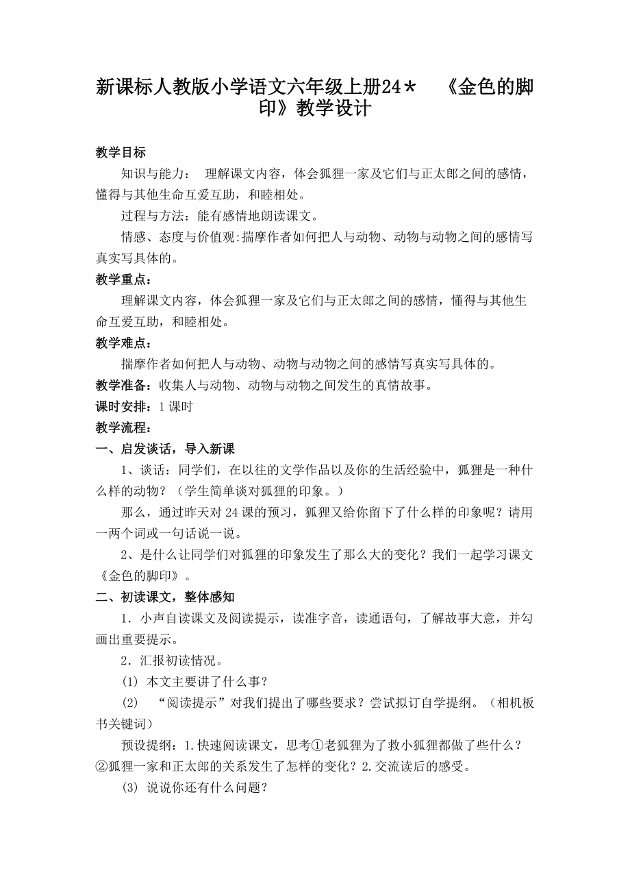 新課標(biāo)人教版小學(xué)語文六年級上冊24＊《金色的腳印》教學(xué)設(shè)計_第1頁