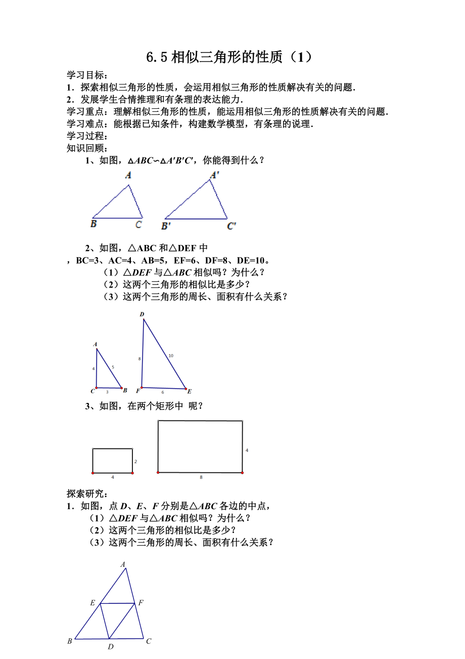 新苏科版九年级数学下册6章图形的相似6.5相似三角形的性质教案21_第1页