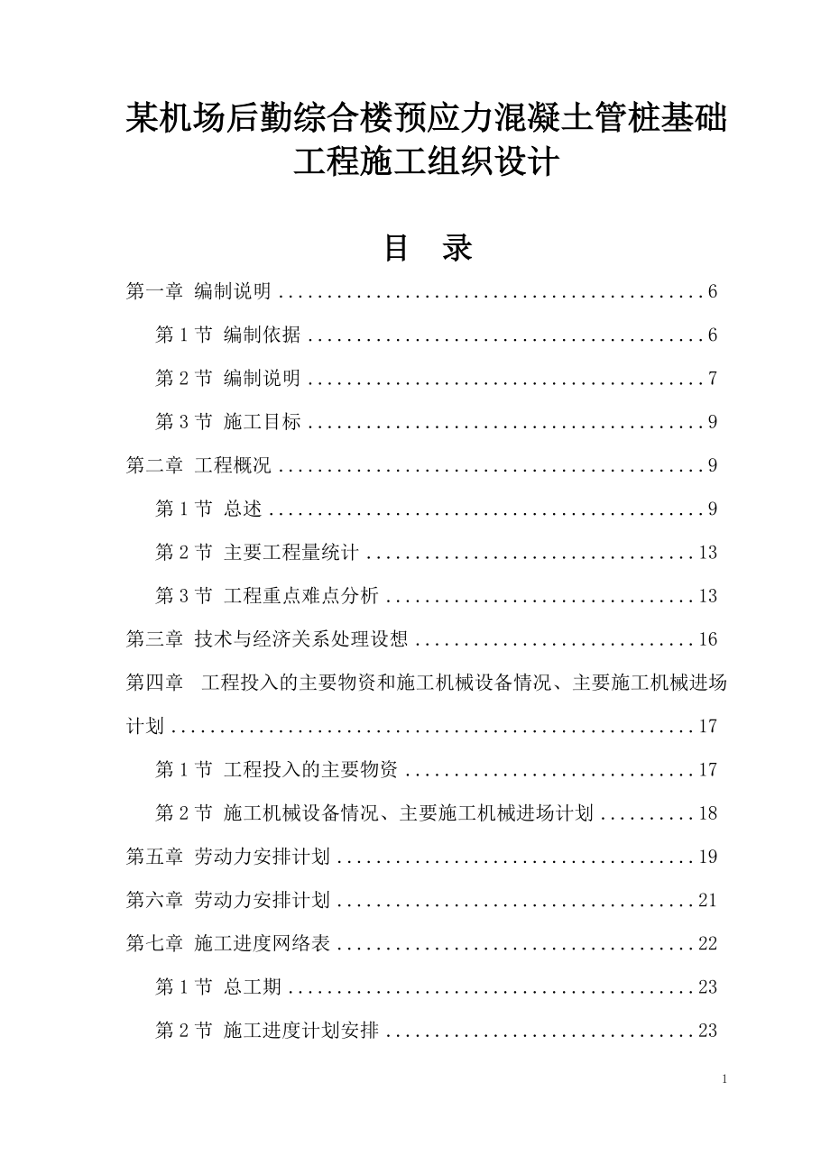 某机场后勤综合楼预应力混凝土管桩基础工程施工组织设计_第1页