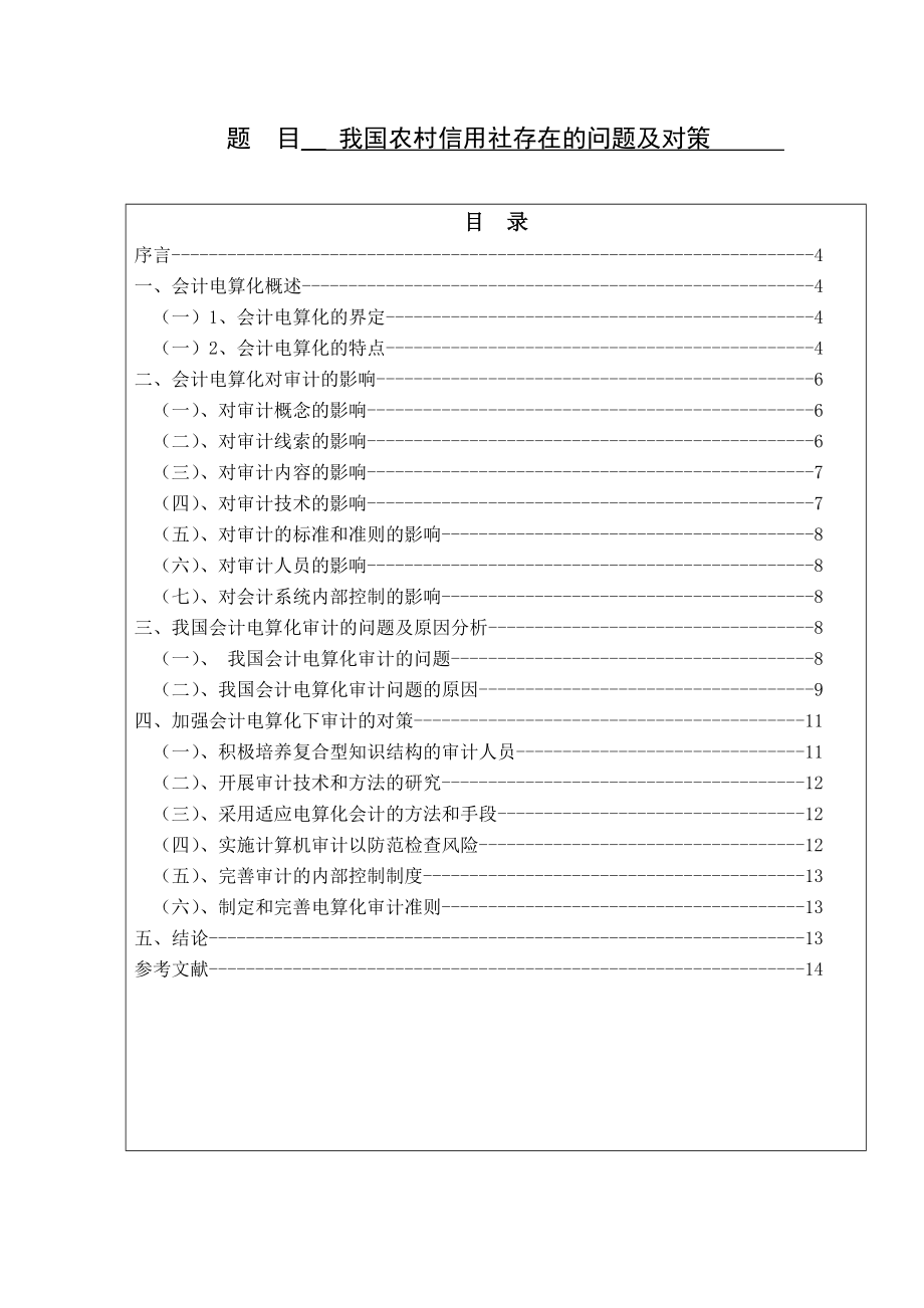 我國農(nóng)村信用社存在的問題及對策 會計電算化畢業(yè)論文_第1頁