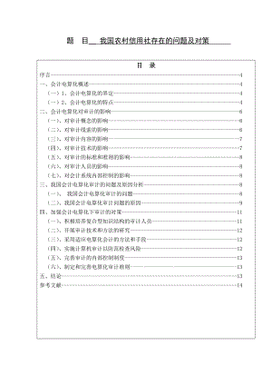 我國(guó)農(nóng)村信用社存在的問題及對(duì)策 會(huì)計(jì)電算化畢業(yè)論文