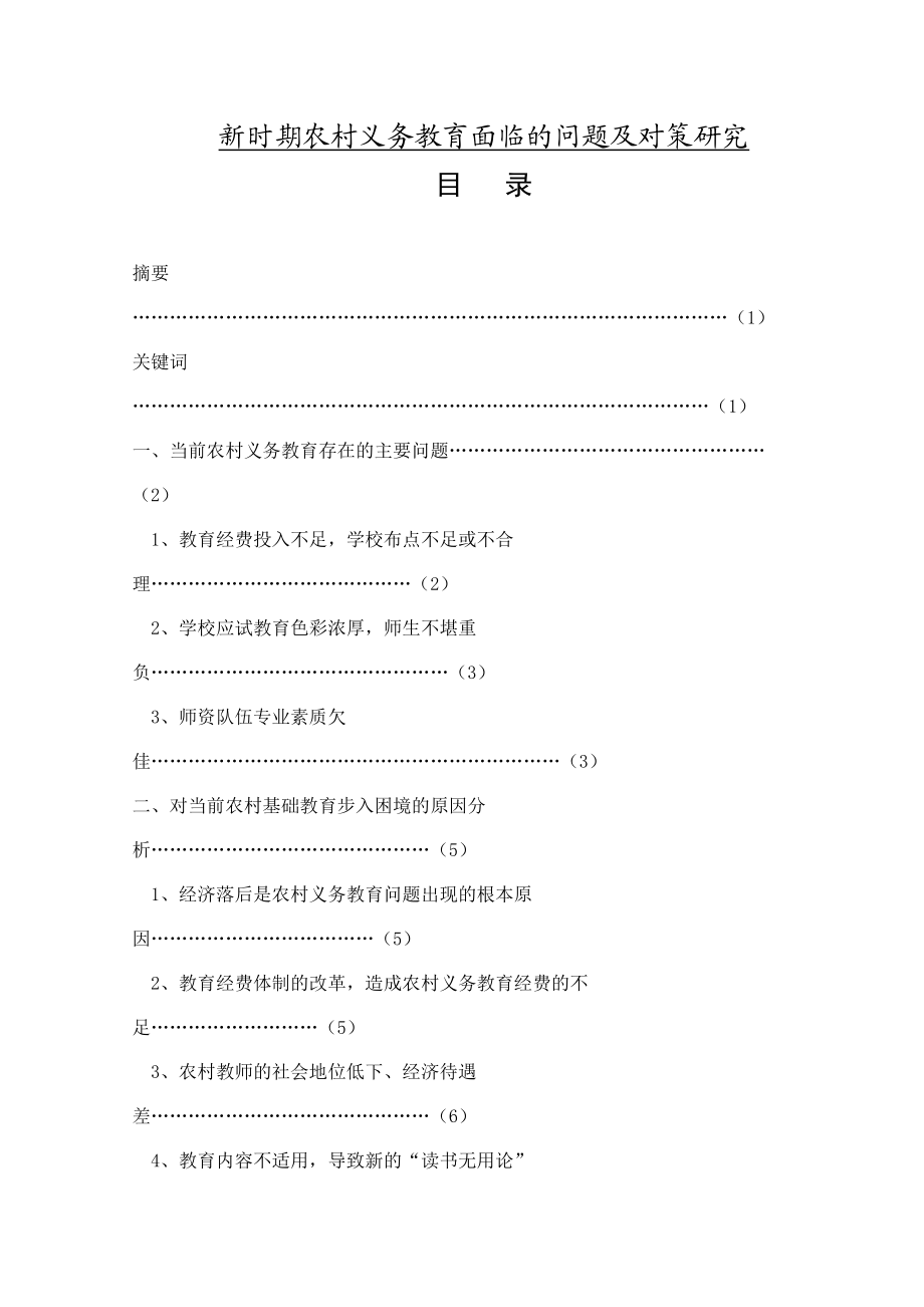 新時期農(nóng)村義務(wù)教育面臨的問題及對策研究行政管理畢業(yè)論文_第1頁