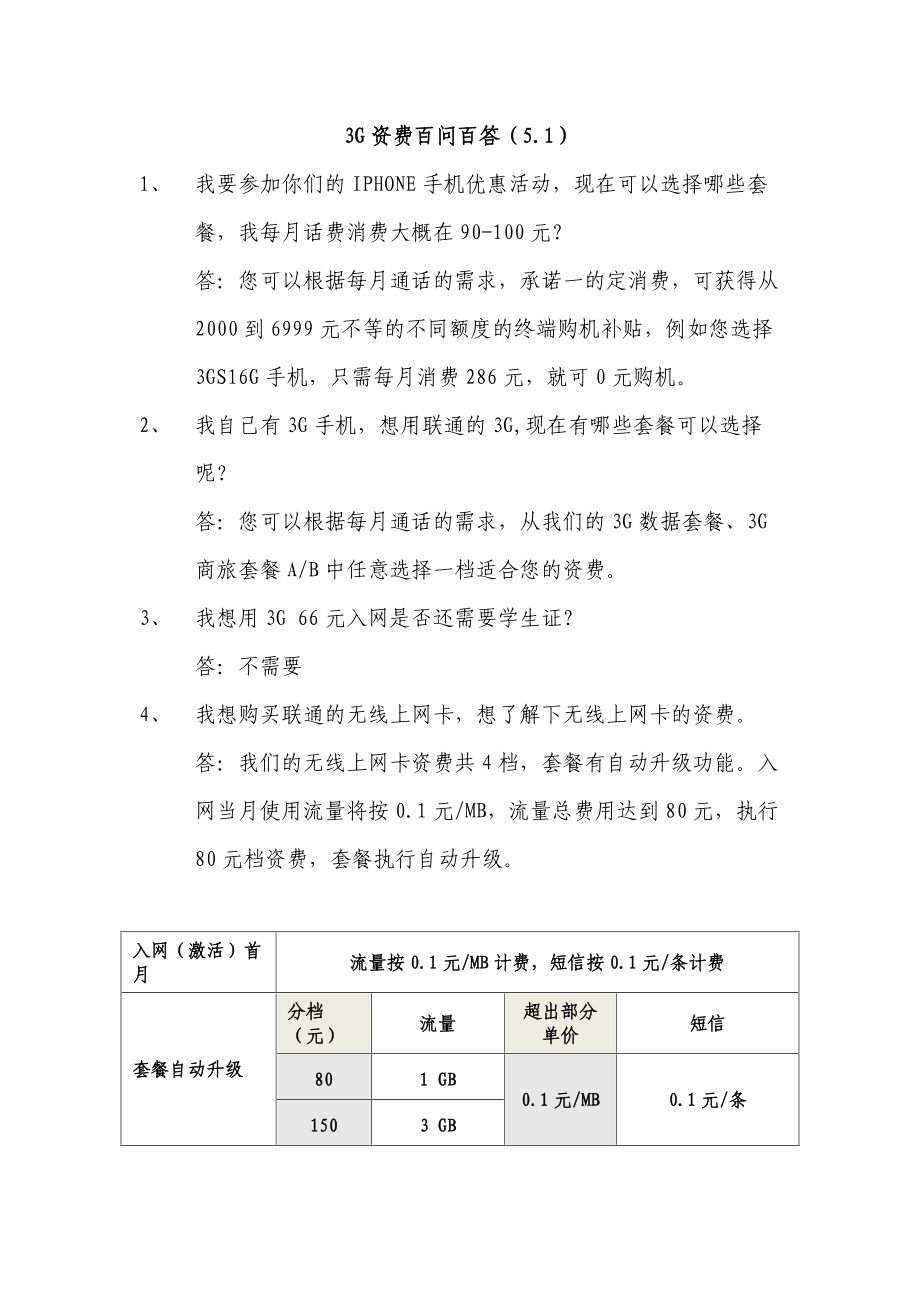 中国联通3G资费调整百问百答_第1页