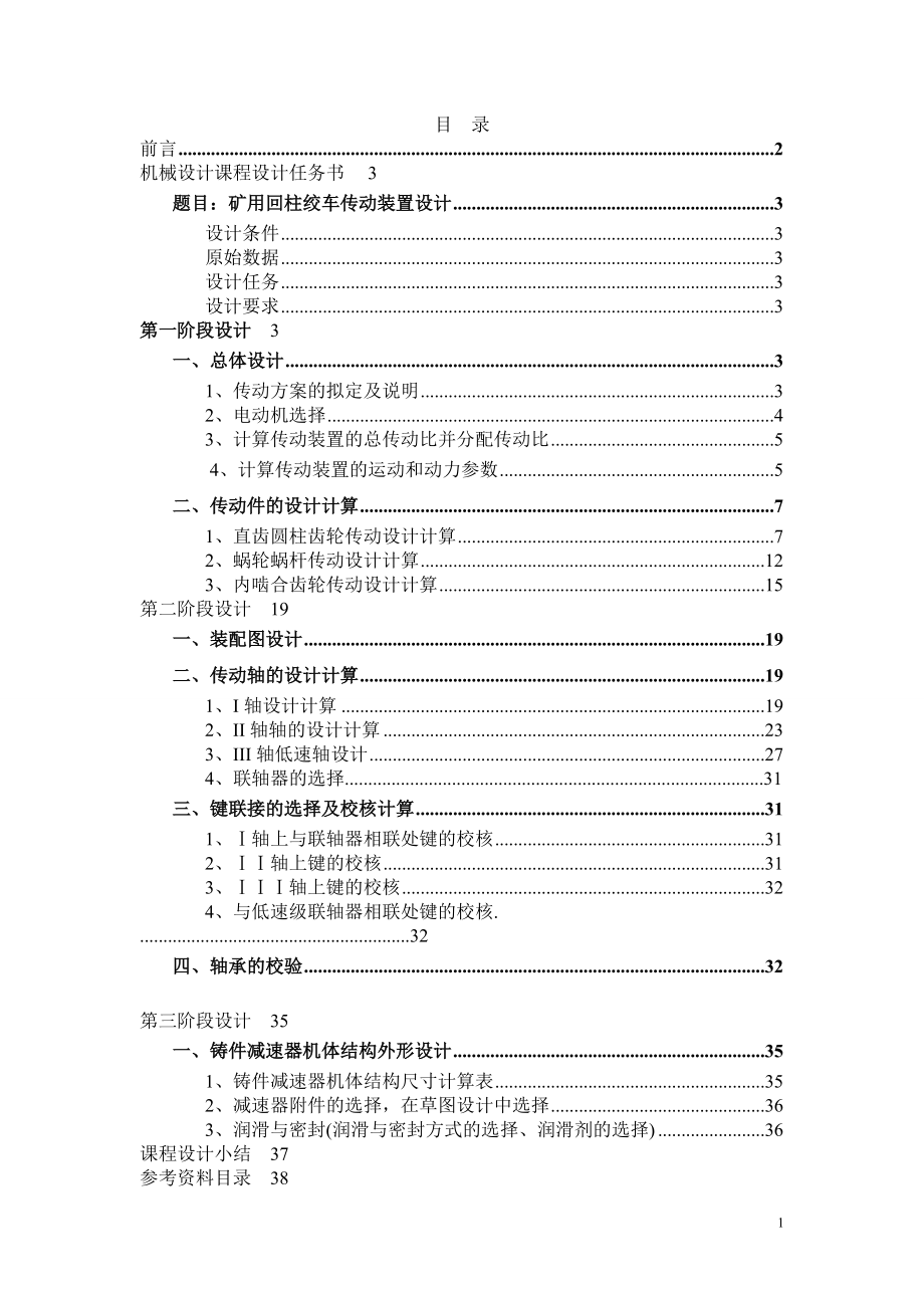 機(jī)械設(shè)計(jì)課程設(shè)計(jì)礦用回柱絞車傳動(dòng)裝置設(shè)計(jì)二級(jí)齒輪蝸輪減速器【全套圖紙】_第1頁(yè)