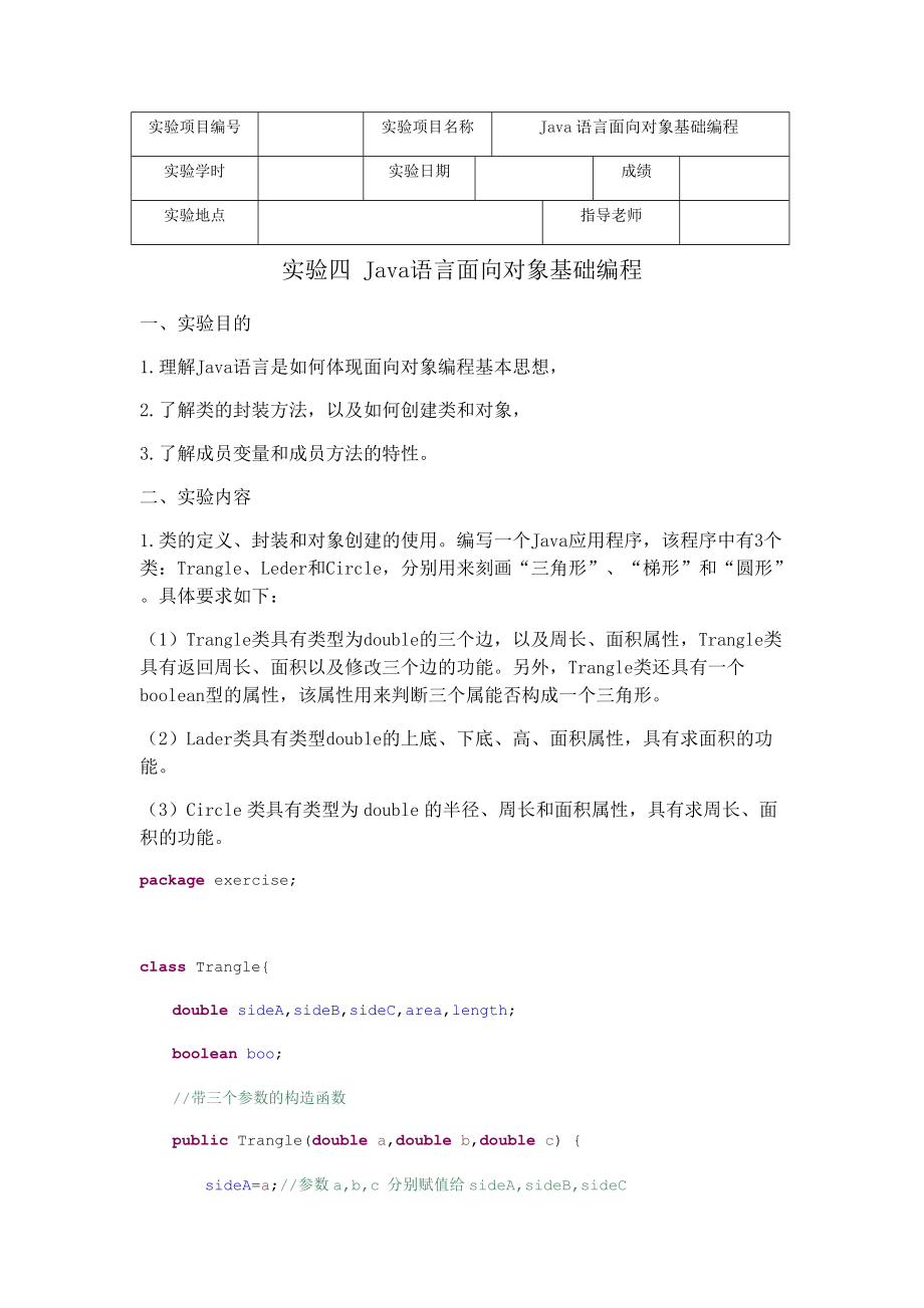 實(shí)驗(yàn)四Java語言面向?qū)ο蠡A(chǔ)編程_第1頁