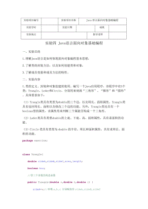 實(shí)驗(yàn)四Java語(yǔ)言面向?qū)ο蠡A(chǔ)編程