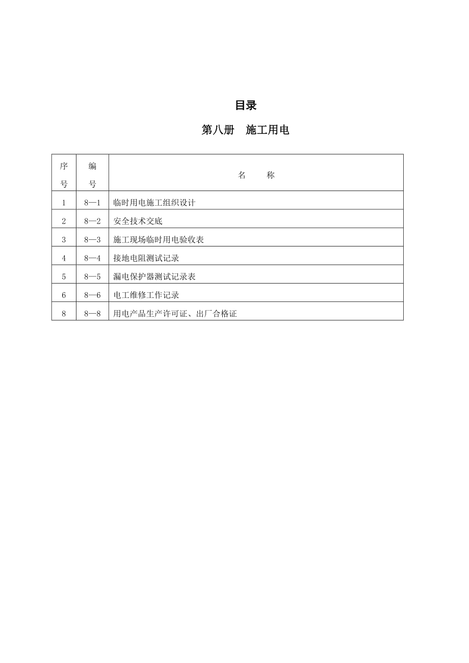 龙沐湾别墅度假酒店施工用电安全技术交底_第1页