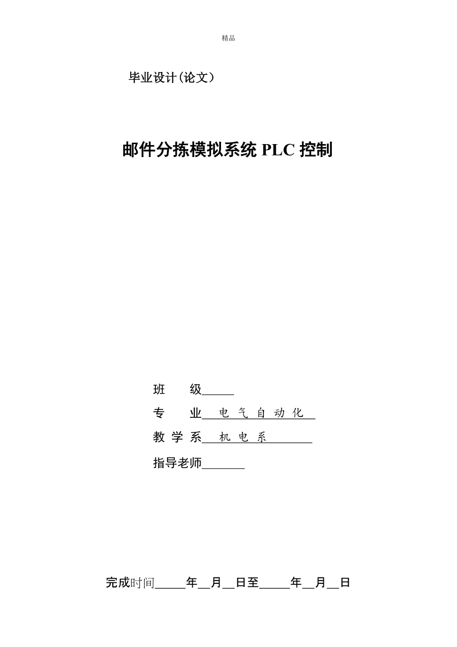 邮件分拣模拟系统PLC控制论文_第1页