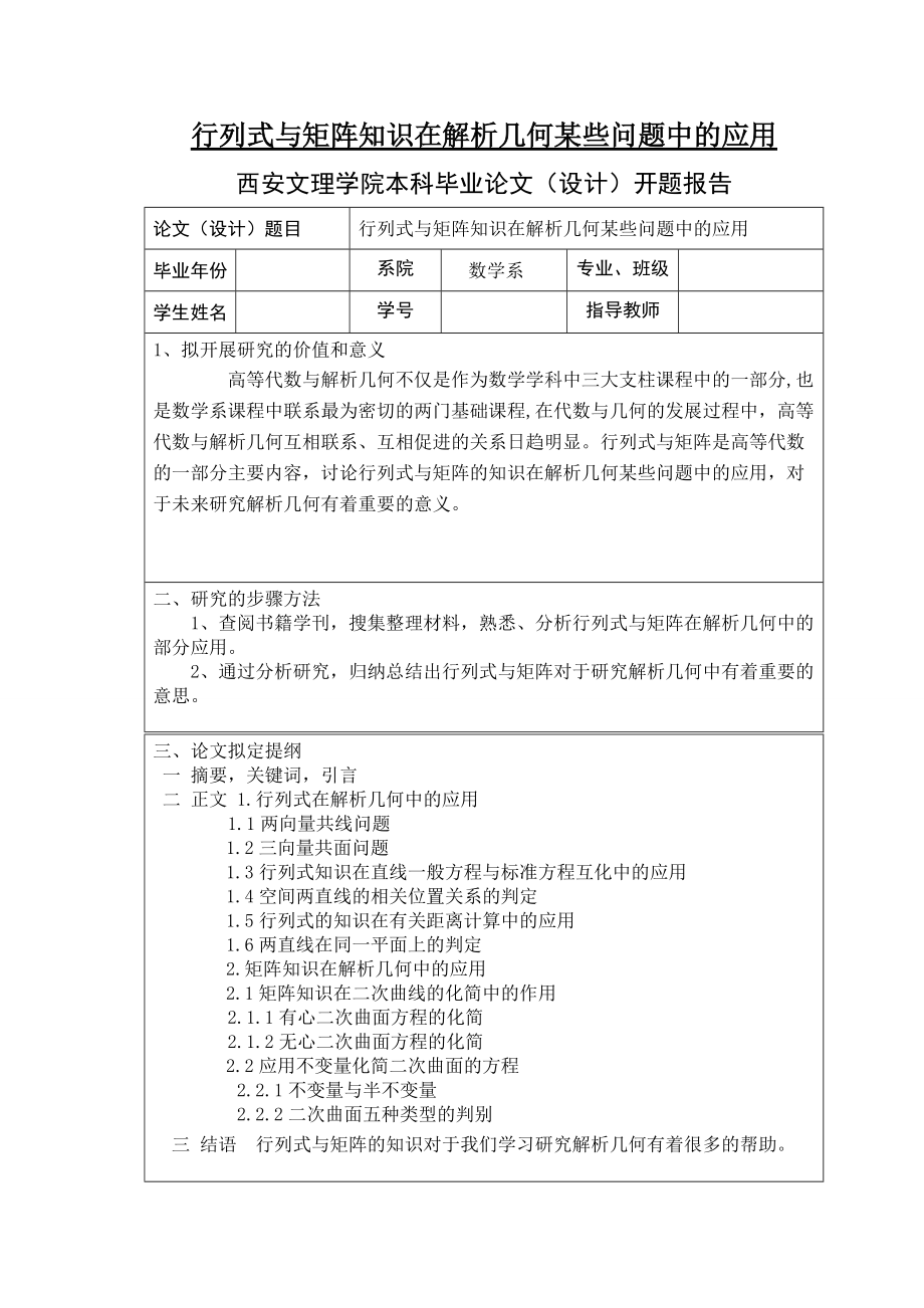 行列式与矩阵知识在解析几何某些问题中的应用数学专业毕业论文_第1页