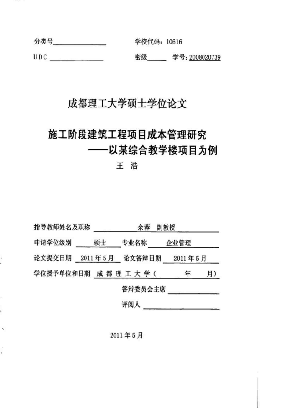 施工阶段建筑工程项目成本管理研究——以某综合教学楼项目为例_第1页