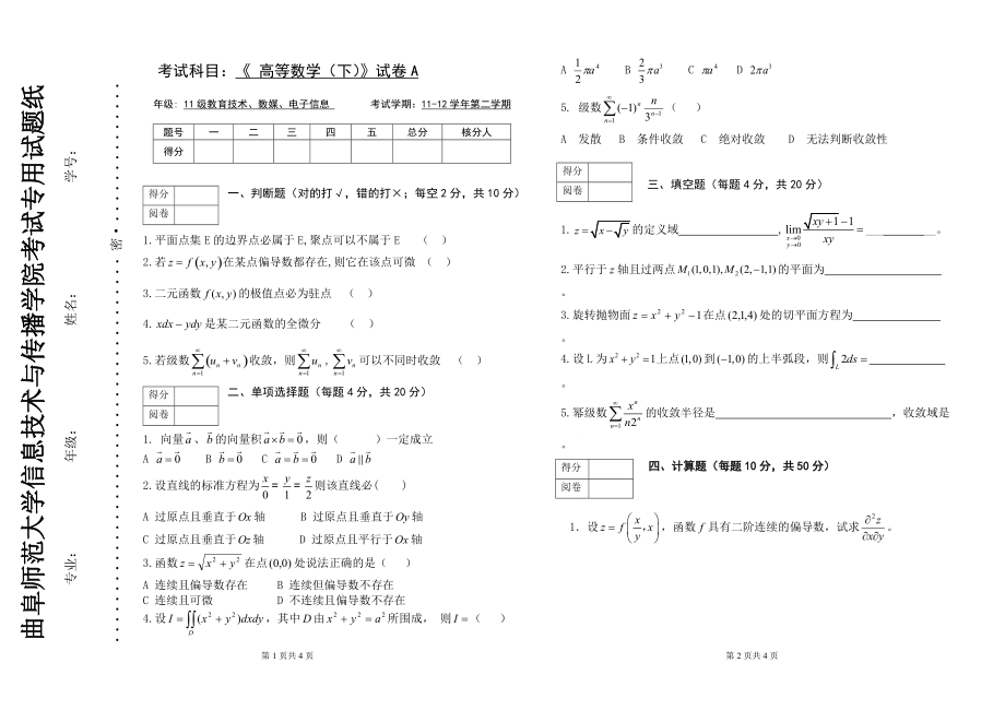 第2学期《高等数学下册》期末考卷—赵雪..._第1页