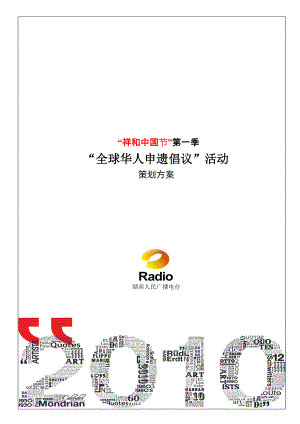 广播电台“祥和中国节”第一季活动策划方案