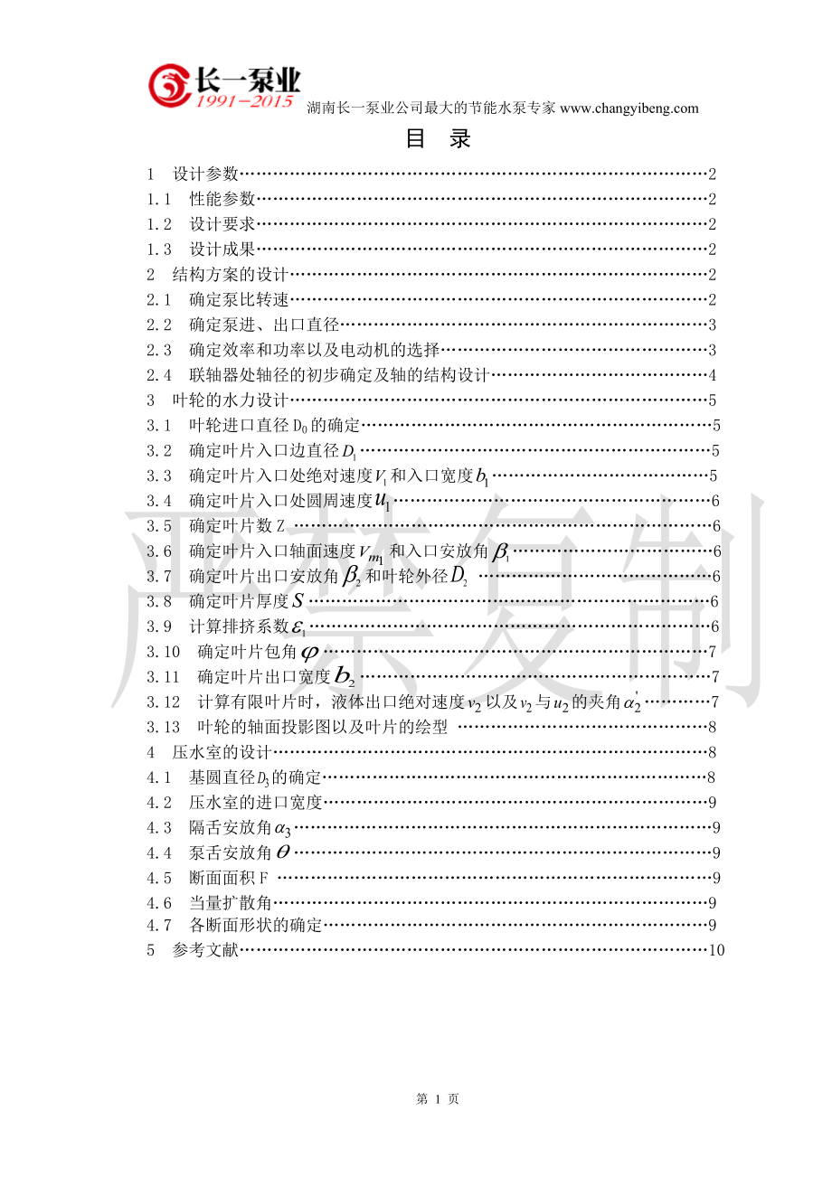 長(zhǎng)沙水泵廠單級(jí)單吸離心泵設(shè)計(jì)說(shuō)明書(shū)_第1頁(yè)