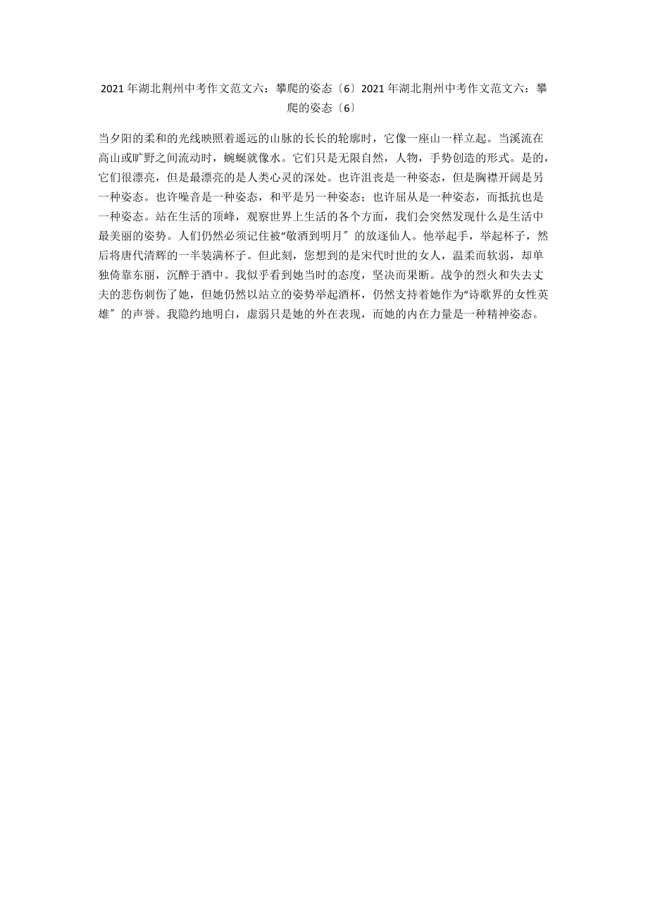 2021年湖北荆州中考作文范文六：攀爬的姿态（6）2021年湖北荆州中考作文范文六：攀爬的姿态（6）_第1页