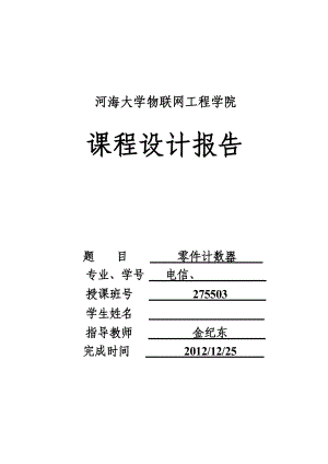 單片機(jī)課程設(shè)計報告 零件計數(shù)器 電信論文